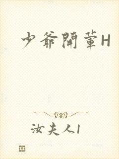 少爷开荤H