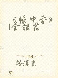 《帐中香》txl金银花