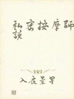 私密按摩师 小说