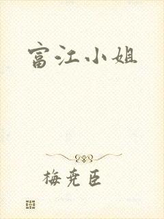 富江小姐