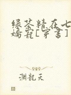 绿茶精在七零被娇宠[穿书]封面