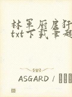 林军厨房犴妈妈txt下载笔趣阁