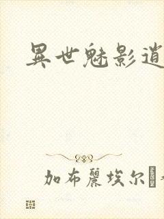 异世魅影逍遥