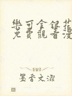 乐可金银花全文免费观看漫画封面