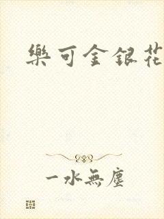 乐可金银花小说