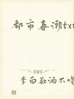 都市春潮txt
