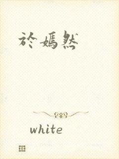 于嫣然