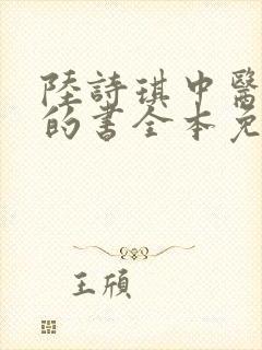 陆诗琪中医陈叔的书全本免费阅读封面