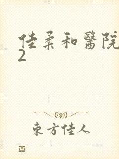 佳柔和医院长第2封面