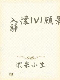 入怀1V1顾景辞封面
