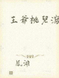 王爷桃儿泻了