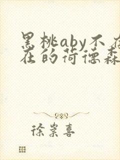 黑桃aby不存在的荷德森笔趣阁