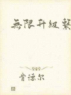 无限升级系统