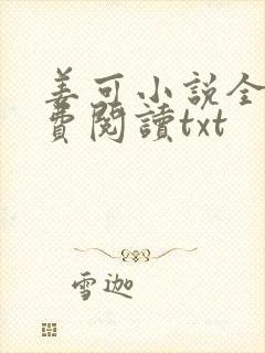 姜可小说全文免费阅读txt