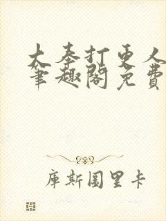 大奉打更人小说笔趣阁免费阅读