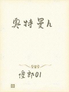 奥特曼h