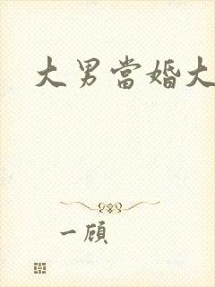 大男当婚大结局封面