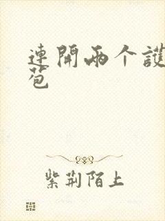 连开两个护士嫩苞