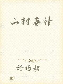 山村春情