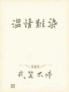 温情难染