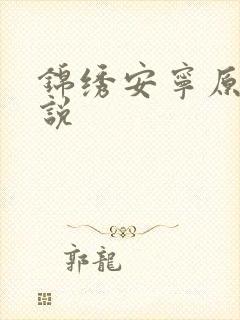 锦绣安宁原著小说