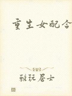 重生女配合欢仙