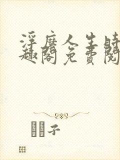 浮糜人生时肆笔趣阁免费阅读