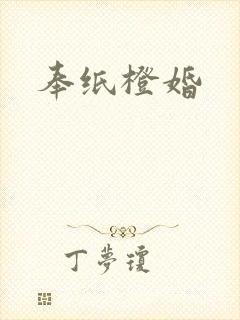 奉纸橙婚
