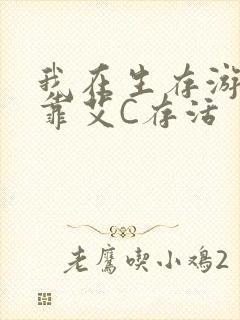 我在生存游戏里靠艾C存活