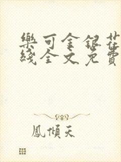 乐可金银花露在线全文免费阅