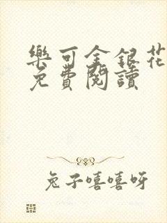 乐可金银花全文免费阅读