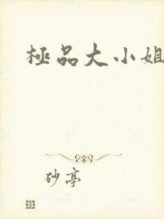 极品大小姐
