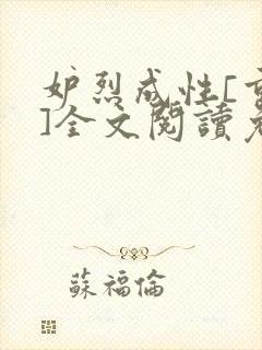 妒烈成性[重生]全文阅读免费笔趣