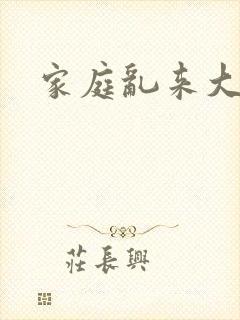 家庭乱来大杂烩