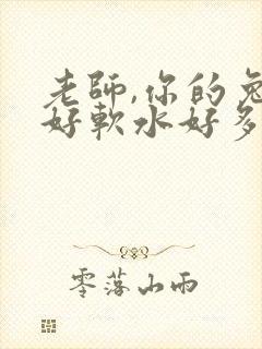 老师,你的兔子好软水好多封面