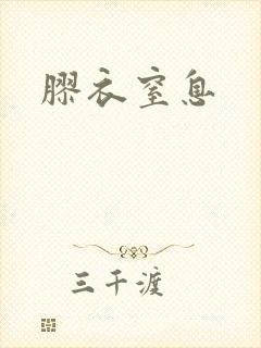 胶衣窒息