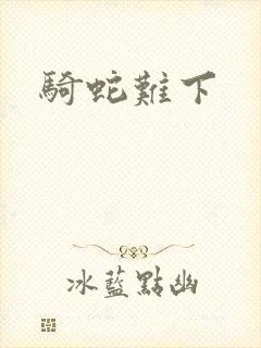 骑蛇难下