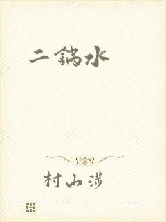 二锅水