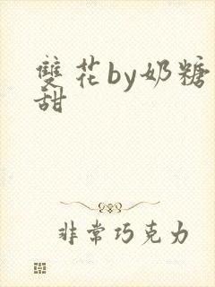双花by奶糖不甜