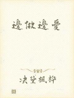 边做边爱