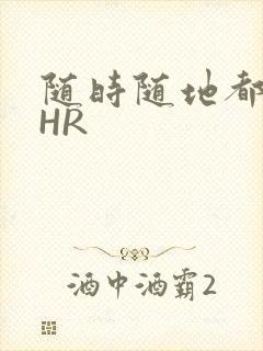 随时随地都能干HR