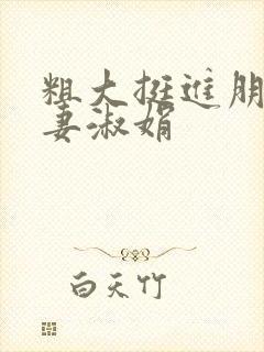 粗大挺进朋友人妻淑娟封面