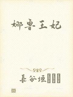 娜鲁王妃