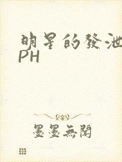 明星的发泄室NPH