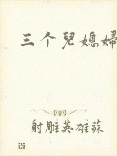 三个儿媳妇
