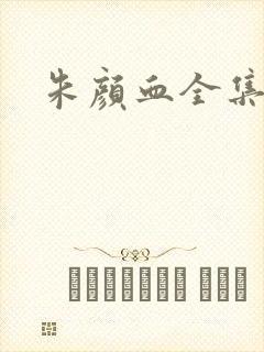 朱颜血全集下载封面