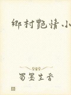 乡村艳情小说