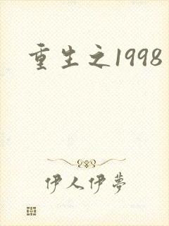 重生之1998封面