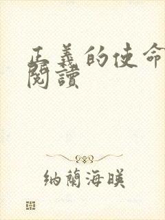 正义的使命免费阅读