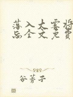 落入大雾将你遗忘全文免费阅读